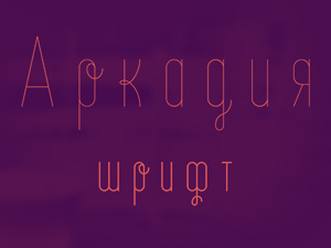 Arcadia Cyrillic Font