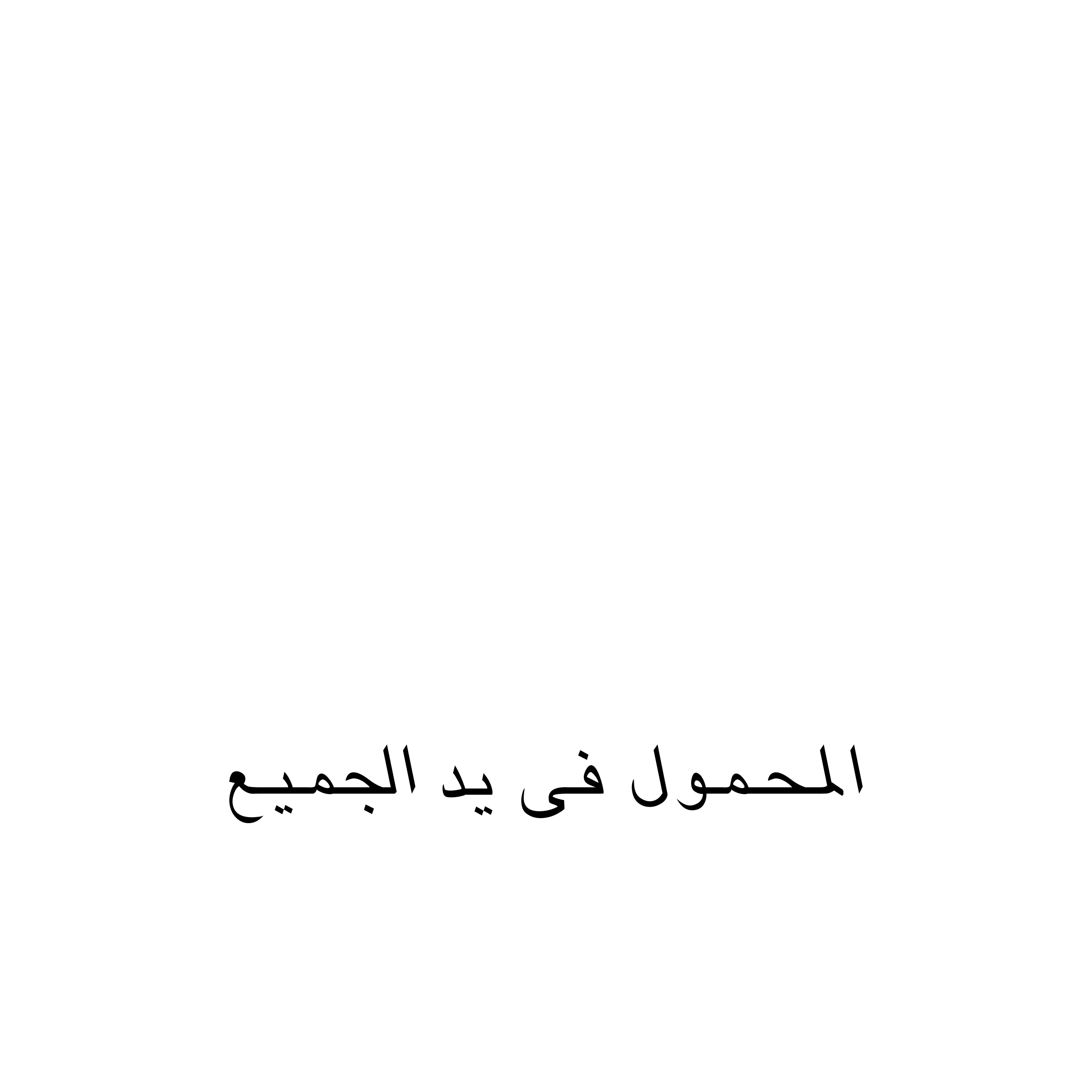 MobiNil Logo black and white