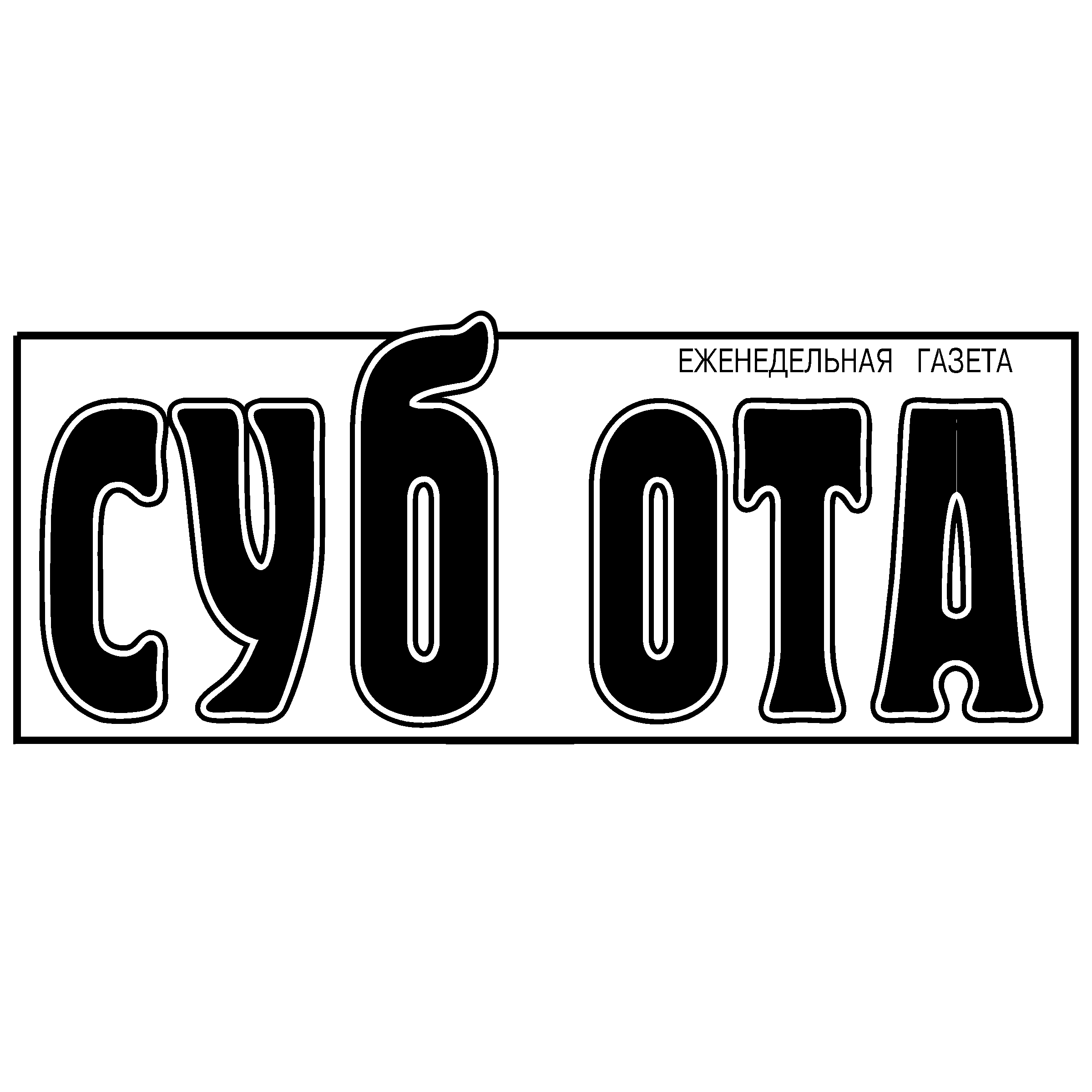 Subbota Logo black and white