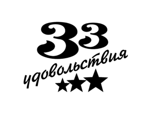33 udovolstviya Logo