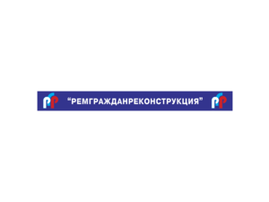 Remgrazhdanrekonstruktciya Logo